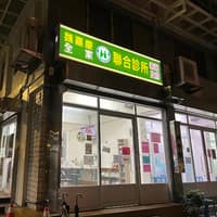 魏嘉慶全家 家醫皮膚 診所