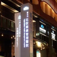 臺北市北投健康管理醫院-美容醫學中心