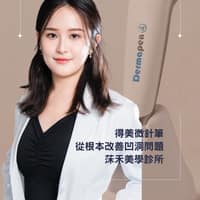 莯禾美學診所
