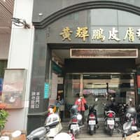 黃輝鵬皮膚科診所