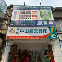 善化中山晨安診所