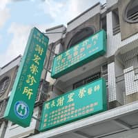 謝宏榮診所