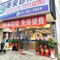 桃園觀音泰安診所
