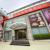 佐登微爾醫美診所 -台南館
