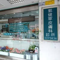 郭健軍皮膚科診所