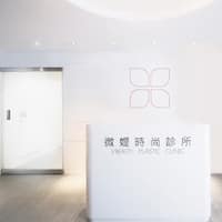 微媞時尚診所