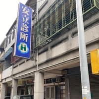 安立診所