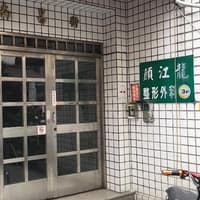顏江龍整形外科診所