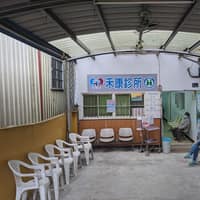 和平區禾康診所