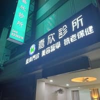 嘉欣診所