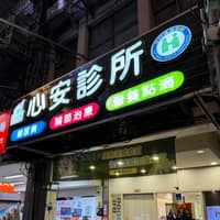 苗栗心安診所