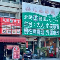林光志診所