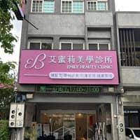 艾蜜莉美學診所