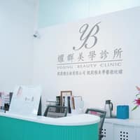 耀群美學診所
