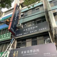 禾家美學診所・板橋