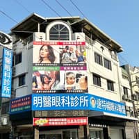 明醫眼科診所