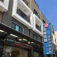 首璽格爾醫美診所-台南旗鑑店