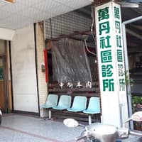 萬丹社區診所