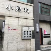 新竹美麗爾診所