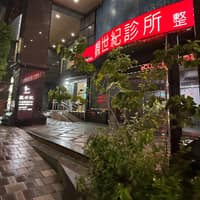 靚世紀醫美診所-新竹自由總院