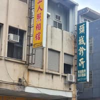 頭城診所