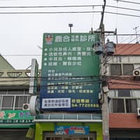 鹿合耳鼻喉科診所