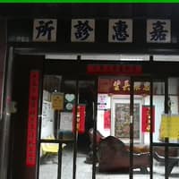 陳嘉惠診所