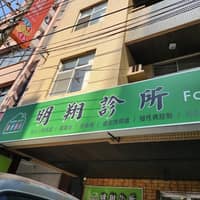 明翔診所