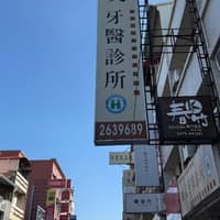 維美牙醫診所