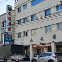元復醫院