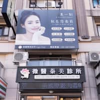 微醫蓁美診所