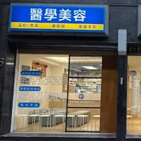 柯瑞宏皮膚專科診所