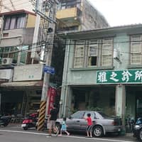 雅之診所