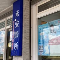 禾安診所