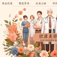 欣源美診所