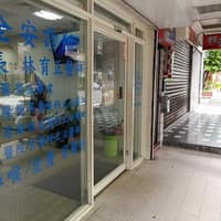 全安診所