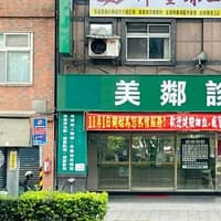 美鄰診所