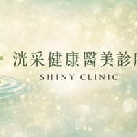 洸采健康醫美診所