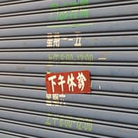成功診所