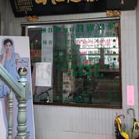 陳皮膚科診所