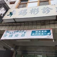 卓錫彬診所