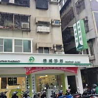 德威診所