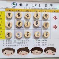 健康101診所
