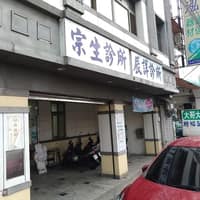 宗生診所