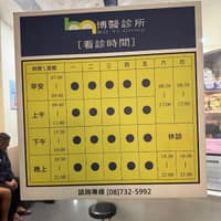 博醫診所