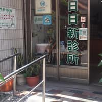 日日新診所