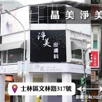 晶美整形外科診所