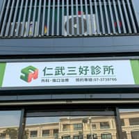 仁武三好診所