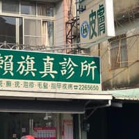 賴旗真診所