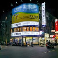 立博診所-復健治療